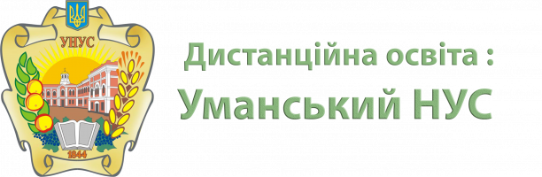 Дистанційна освіта Уманський НУС